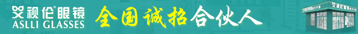 艾視倫眼鏡加盟